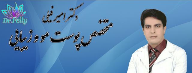 دکتر امیر فیلی متخصص پوست مو و زیبایی