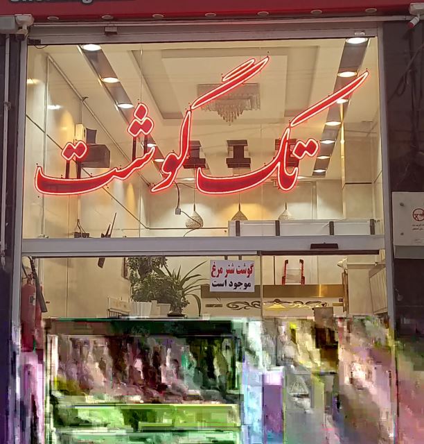 قصابی تک گوشت خان دایی