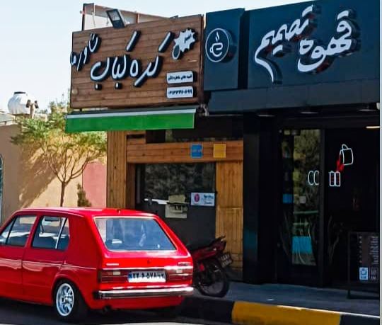 کافه کره کباب 