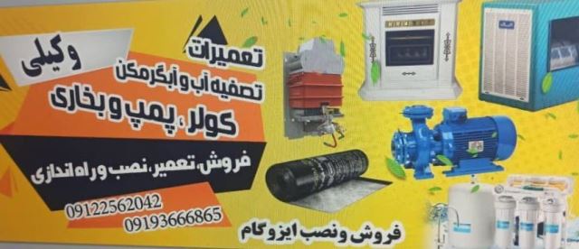 تأسیسات و تعمیرات وکیلی