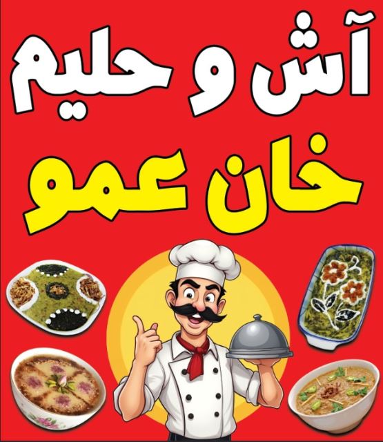 عمو آش 