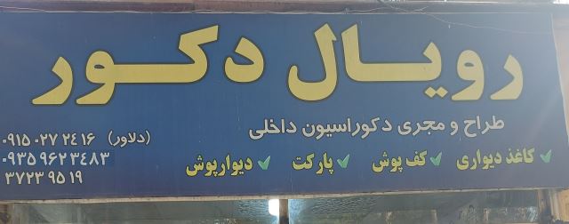 رویال دکور اسفراین 