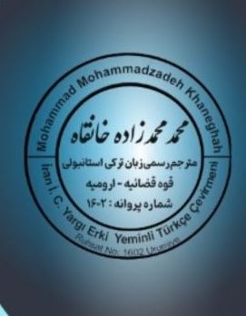 مدرس و منرجم رسمی زبان ترکی استانبولی به شماره پروانه 1602