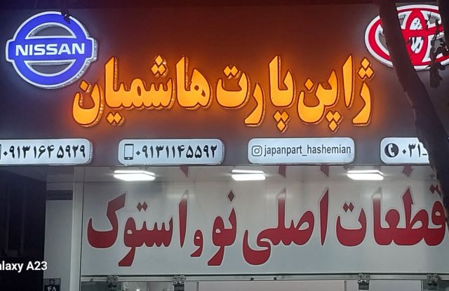 ژاپن پارت هاشمیان