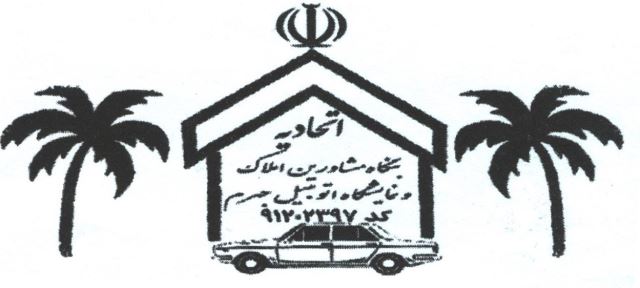 اتحادیه صنف مشاوران املاک و اتومبیل شهرستان جهرم