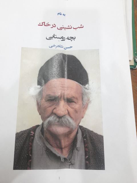 استاد حسن شاهرخی رزم ایران