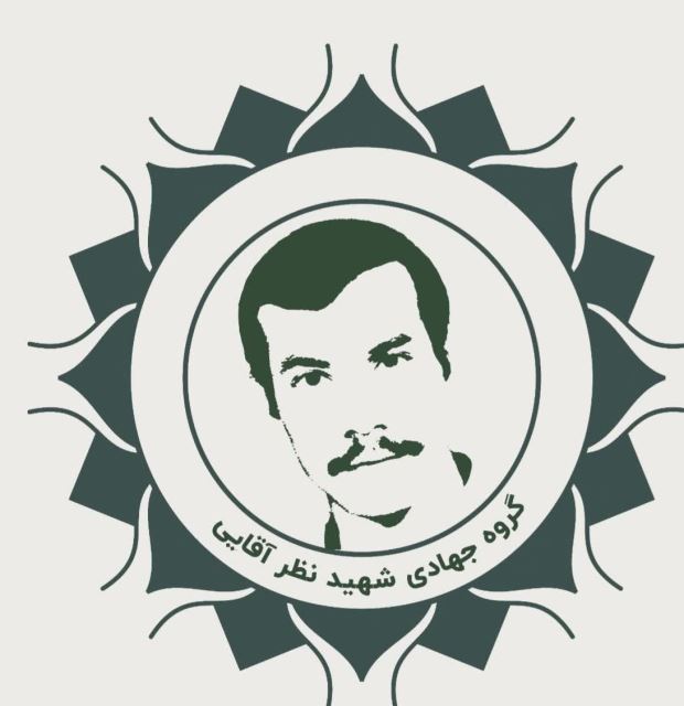 گروه جهادی سردار شهید نظر آقایی