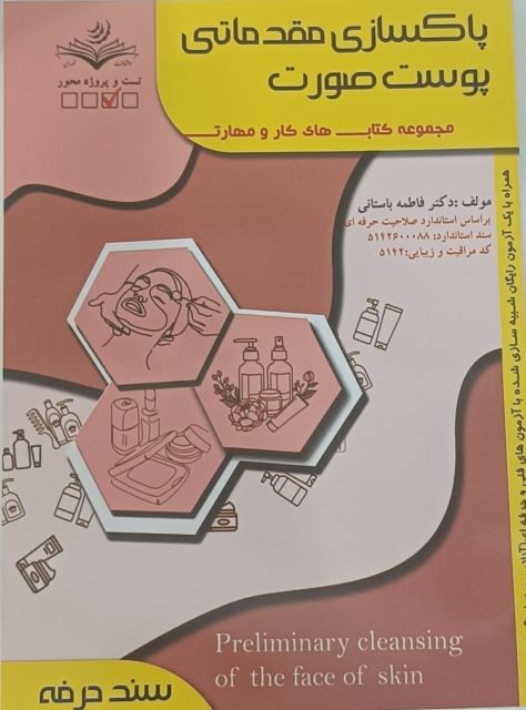 پاکسازی مقدماتی پوست صورت