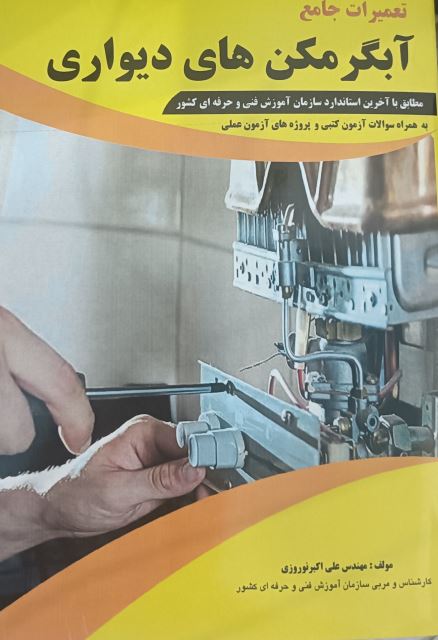 تعمیرات جامع آبگرمکن های دیواری 