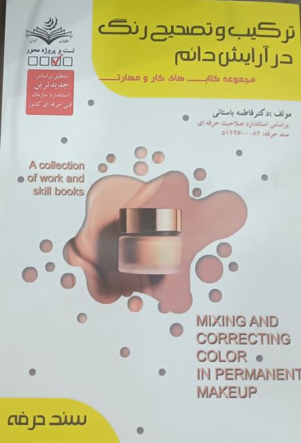 ترکیب و تصحیح رنگ در آرایش دایم