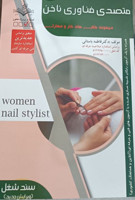 تست متصدی فناوری ناخن