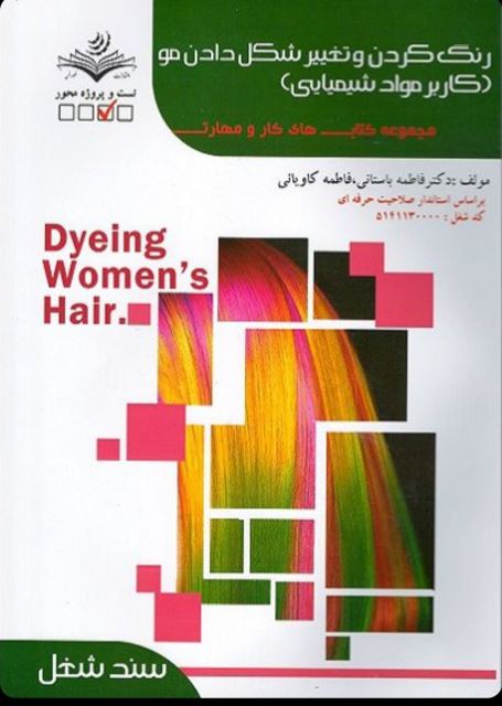 تست رنگ کردن و تغییر شکل دادن مو (کاربر مواد شیمیایی)