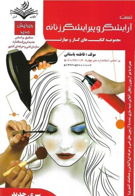 تست آرایشگر و پیرایشگر زنانه