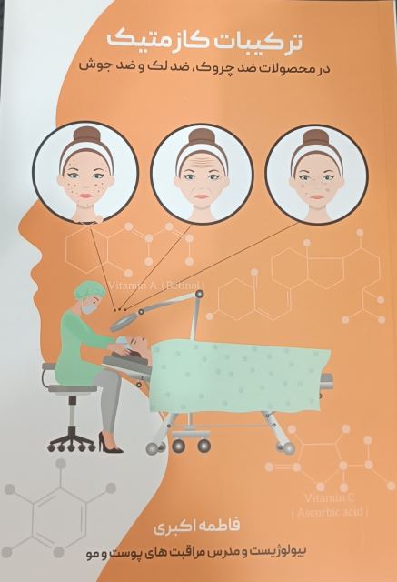 ترکیبات کازمتیک در محصولات ضد چروک، ضد لک و ضد جوش