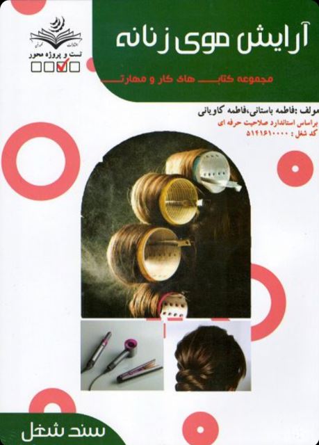 تست آرایش موی زنانه