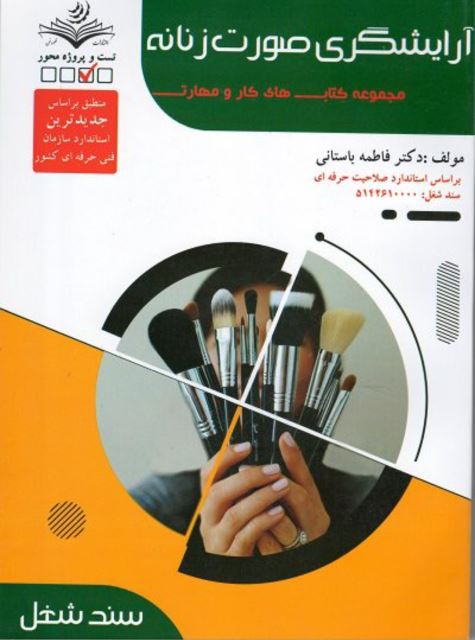 تست آرایشگری صورت زنانه (گریم میکاپ)