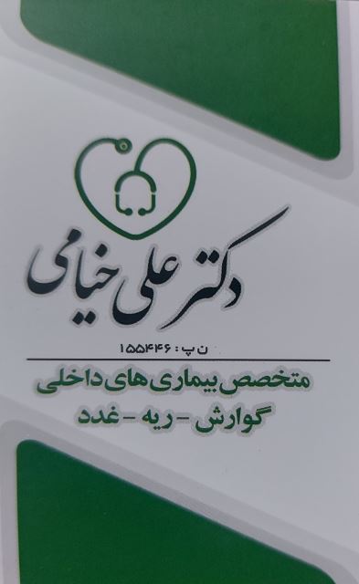 دکتر علی خیامی متخصص بیماری‌های داخلی 