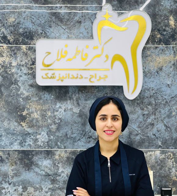 دکتر فاطمه فلاح دندانپزشک اسفراین