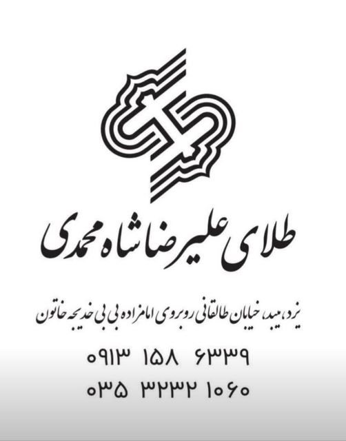 طلای شاه محمدی