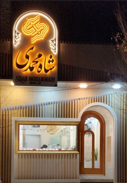 طلای شاه محمدی