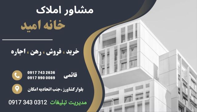 املاک خانه امید ( روی تصویر کلیک کنید)