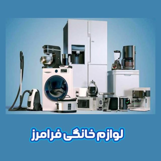 لوازم خانگی فرامرز