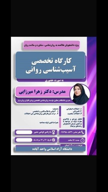 برگزاری کارگاه تخصصی آسیب شناسی روانی توسط دکتر زهرا میرزایی