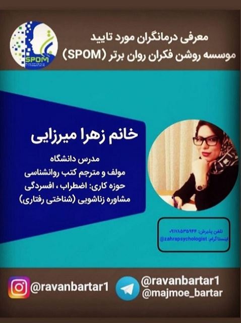 معرفی درمانگر مورد تایید موسسه روشن فکران روان برتر