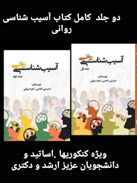 کتاب آسیب شناسی روانی جلد ا و 2