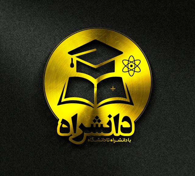 اموزشگاه دانشراه