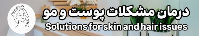 کارشناس و درمانگر پوست و مو 