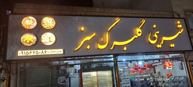 شیرینی گلبرگ سبز مشهد