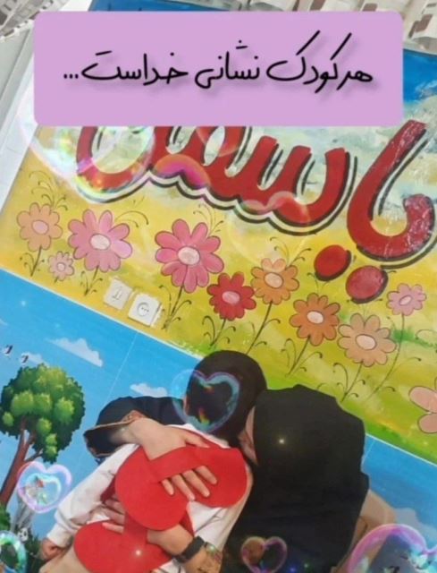 کودکستان یاسمن اسفراین 