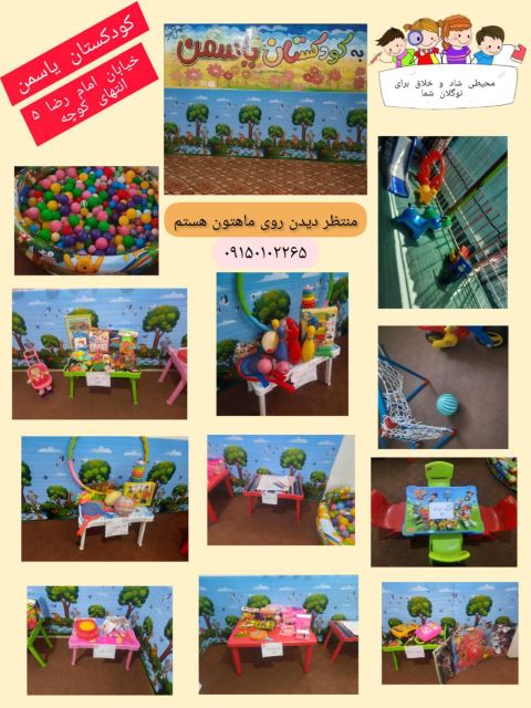 کودکستان یاسمن اسفراین 