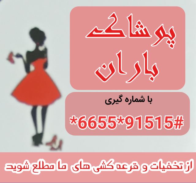 پوشاک زنانه باران 