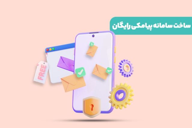 پنل پیامکی رایگان
