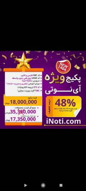 پکیج ویژه آینوتی