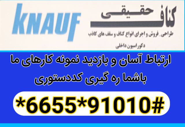 کناف حقیقی-دکوراسیون داخلی حقیقی