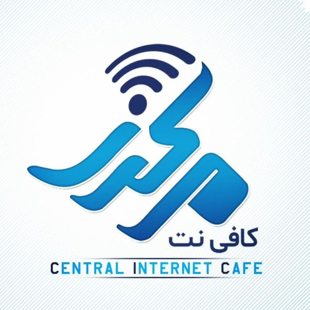 کافی نت مرکزی