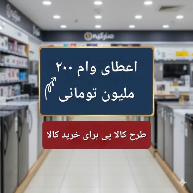 طرح کالا پی وام 200 میلیونی