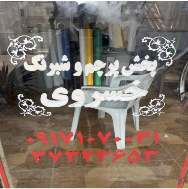 تبلیغات و وسایل تابلوسازی خسروی 