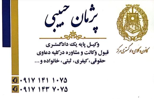 وکیل پایه یک دادگستری مرکز تهران
