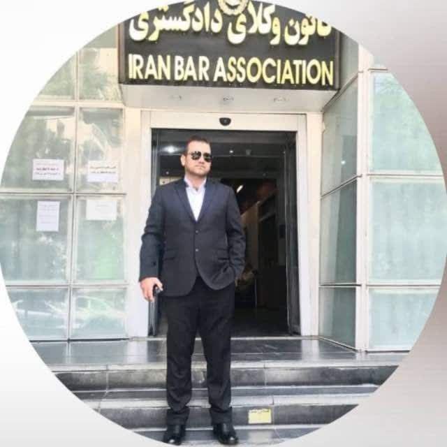 وکیل پایه یک دادگستری مرکز تهران