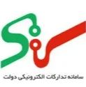 سامانه تدارکات الکترونیکی دولت 