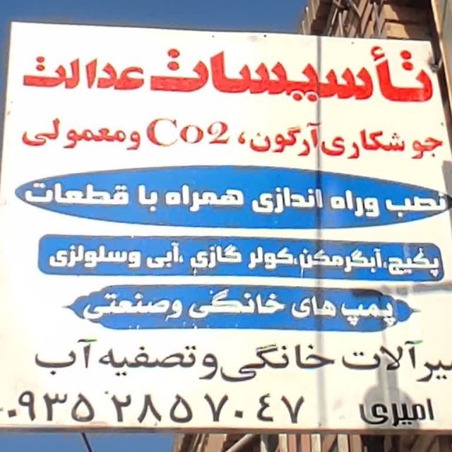 تاسیسات و جوشکاری سیال عدالت