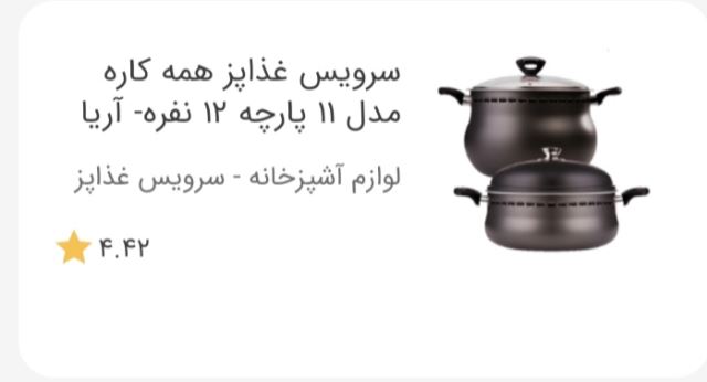 سرویس غذاپزهمه کاره ناخ 11پارچه 12نفره آریا