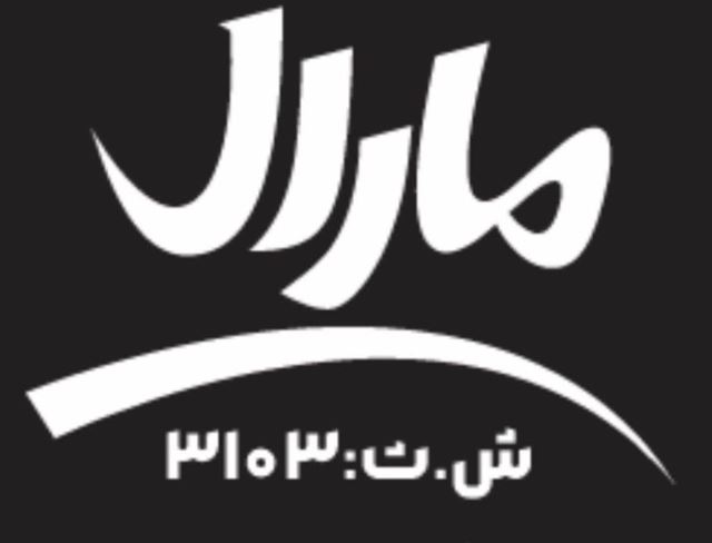 شرکت مارال