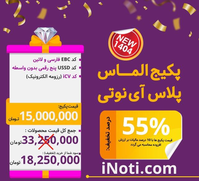 پکیج الماس پلاس آی نوتی 