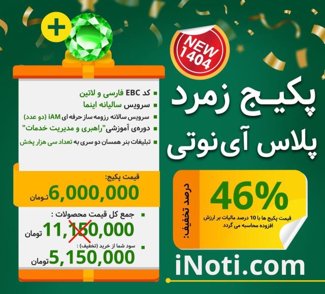پکیج زمرد پلاس آی نوتی 