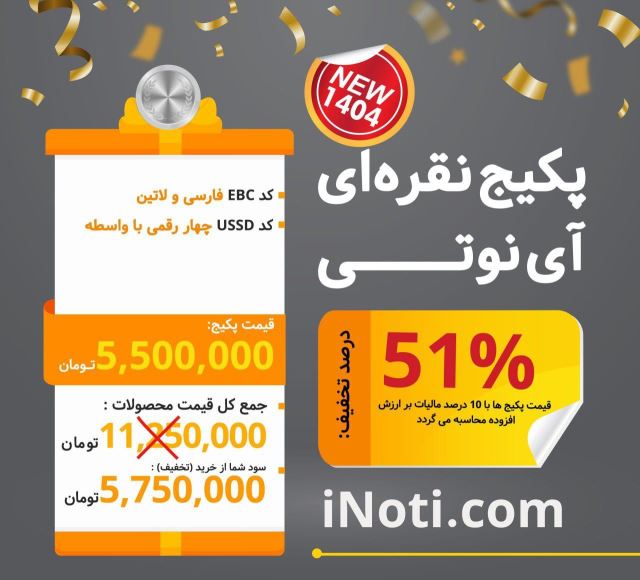 پکیج نقره ای آی نوتی 